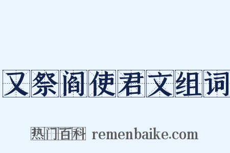 又祭阎使君文组词是什么意思的图片